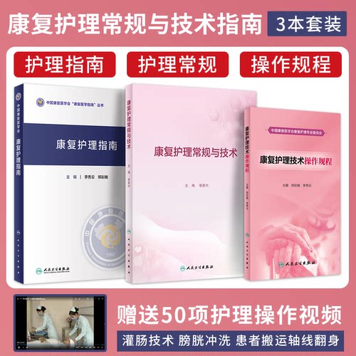 康复护理指南+康复护理技术操作规程+康复护理常规与技术 临床路径教案操作规程评分标准护理技术规范书康复护理专科护士培训手册
