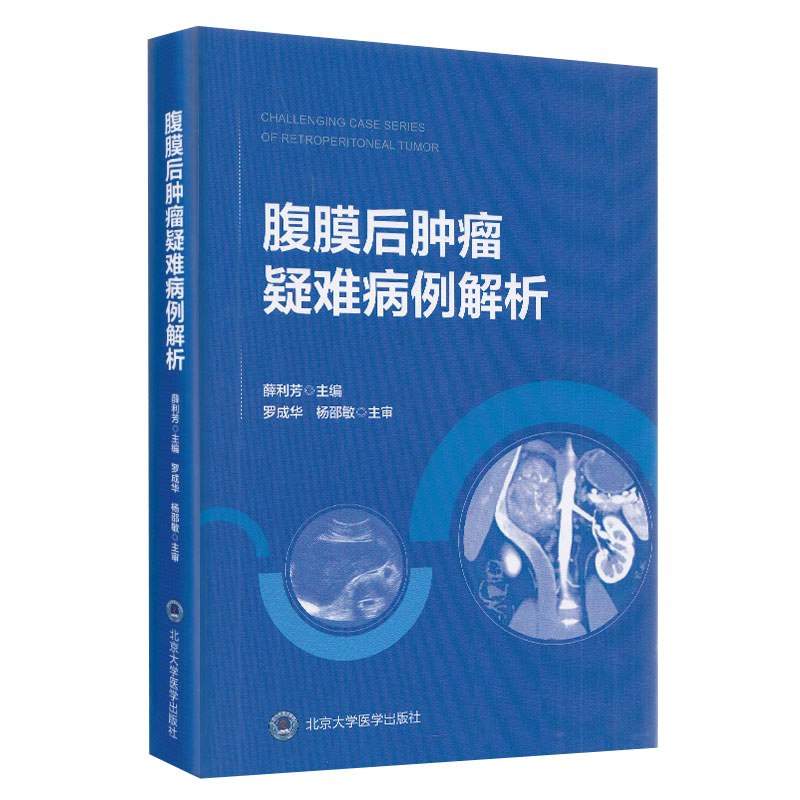 包邮正版 腹膜后肿瘤疑难病例解析 薛利芳 主编 肿瘤学临床医学影像科超声科病例科参考书籍 北京大学医学出版社 9787565921438