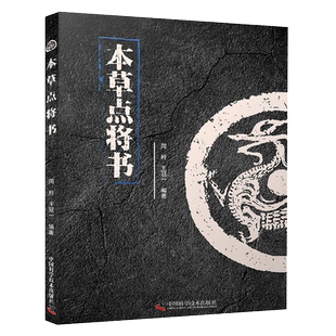 正版 本草点将书 周羚 王冠一 适合中医临床医生及中医爱好者阅读与参考 概括了脏府辨证用药 中国科学技术出版社 9787504690623