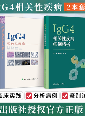 正版2本 IgG4相关性疾病+IgG4相关性疾病病例精析 董凌莉 张文 慢性进行性炎症伴纤维化疾病临床病例检查研究个体化诊疗肺癌脑膜炎