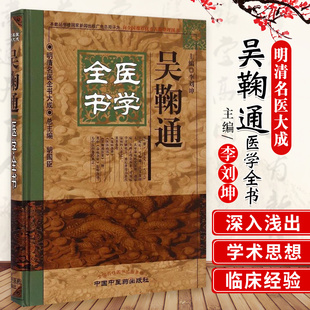 正版吴鞠通医学全书明清名医全书温病条辨医医病书吴鞠通医案医学学术思想研究中医临床诊疗经验医案中国中医药出版社医著大成书籍