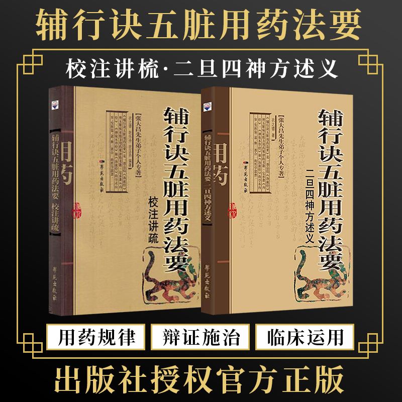 正版2册 辅行诀五脏用药法要校注讲疏+辅行诀五脏用药法要二旦四神方述义 衣之镖 著 张大昌 陶弘景辅行诀 学苑出版社 古中医书籍