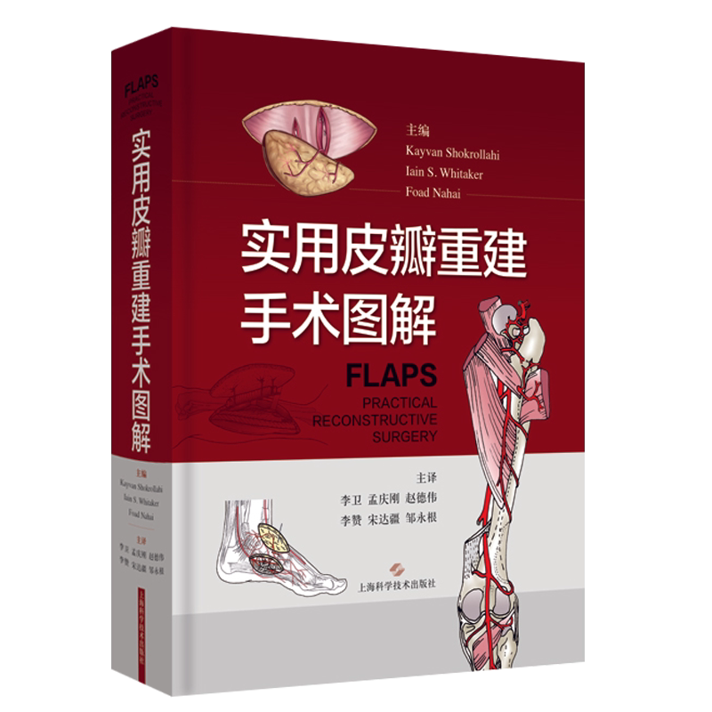 正版4本皮瓣外科学+皮瓣重建手术图解+局部和区域皮瓣在头颈修复重建中的应用+皮瓣切取入路图解皮瓣重建手术过程实操详解修复技巧
