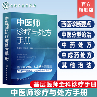中医师诊疗与处方手册 临床常见病 西医诊断要点 中医分型论治 中药处方 中成药处方 其他治法 基层医师全科诊疗手册 中医入门书籍