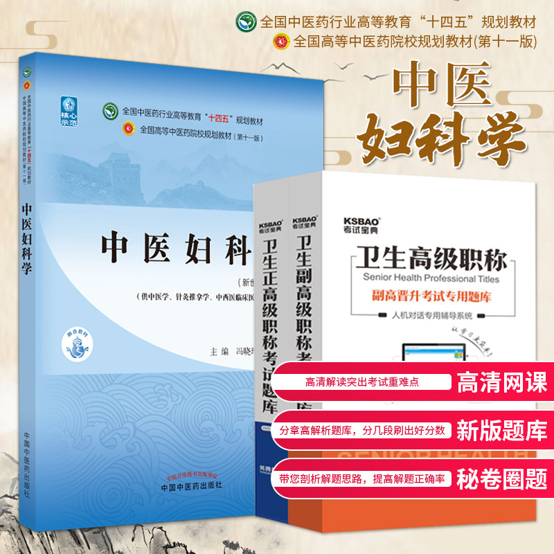 中医妇科学副主任医师职称考试教材指导书参考资料辅导书副高正高主任医生练习题集历年真题库冲刺押题视频网课程人机对话模拟试卷