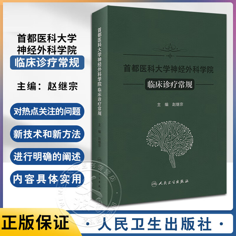 首都医科大学神经外科学院临床诊疗常规 赵继宗 新技术方法临床论述神经外科专科医生学习参考书籍 人民卫生出版社 9787117357517