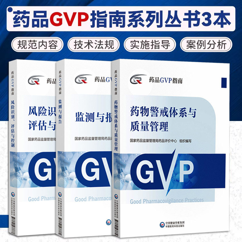 药品GVP指南完善药物警戒体系与质量管理制度规范上市许可持有人药品风险识别评估与控制活动法规技术案例国家药监局药品评价中心