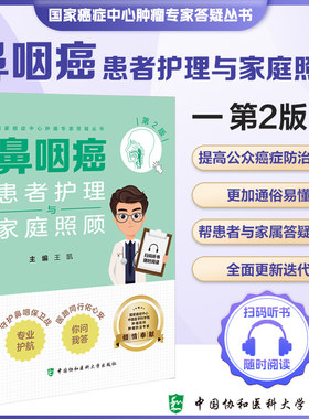 包邮正版 鼻咽癌患者护理与家庭照顾 应对鼻咽癌专家谈 中国协和医科大学出版社 健康管理预防疾病临床医学基础知识认识鼻咽癌治疗
