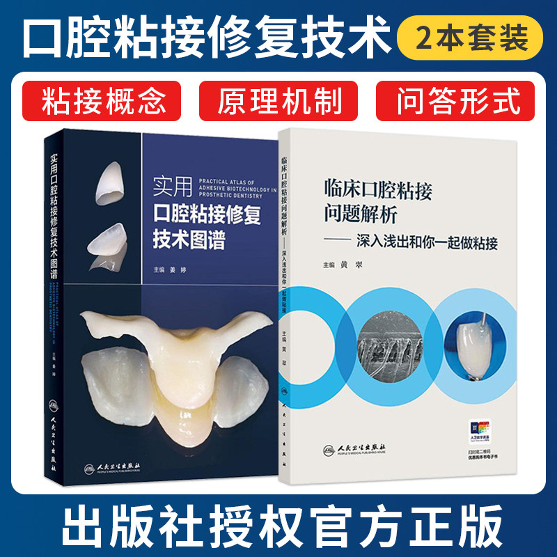 正版2本 临床口腔粘接问题解析深入浅出和你一起做粘接+实用口腔粘接修复技术图谱 人民卫生出版社 口腔修复树脂粘接应用教程书籍