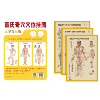 2本董氏奇穴精选挂图套装 赠视频大挂图针灸穴位挂图全套针灸学杨维杰邱雅昌可搭实用手册穴位诠解正经奇穴学治疗析要经验录全集