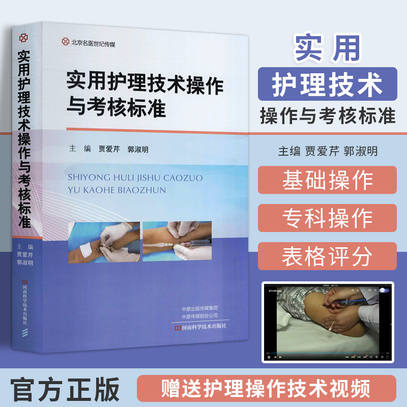 包邮正版 实用护理技术操作与考核标准 贾爱芹 郭淑明 河南科学技术出版社 9787572503818 临床实用护理技术操作规范 护理学 书籍