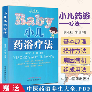正版 小儿药浴疗法 侯江红 朱珊 宝宝药浴婴幼儿小儿药浴药包泡澡儿童去黄疸调理脾胃疗法药浴书籍 中国中医药出版社9787513201698