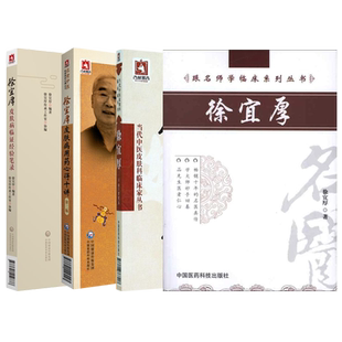 徐宜厚正版3本 徐宜厚皮肤病用药心得十讲+皮肤病中医诊疗学+徐宜厚皮肤病临证经验笔录 皮肤科文集 徐宜厚皮科传心录 皮肤科临床