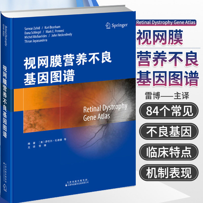 视网膜营养不良基因图谱 84个常见的遗传视网膜营养不良的基因 200余