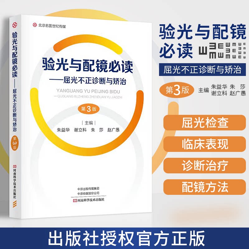 包邮正版 验光与配镜必读屈光不正诊断与矫治 第三3版 朱益华等编新版验光师眼科书籍眼镜配制技术近视眼预防治疗视光学验光配镜书