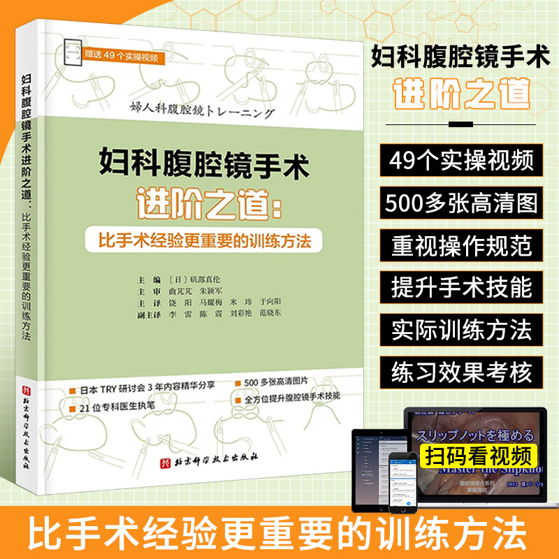 妇科腹腔镜手术进阶之道 附视频 比手术经验更重要的训练方法 对腹腔镜手术必须掌握的知识 技术详细讲解 妇科肿瘤腹腔镜手术图解