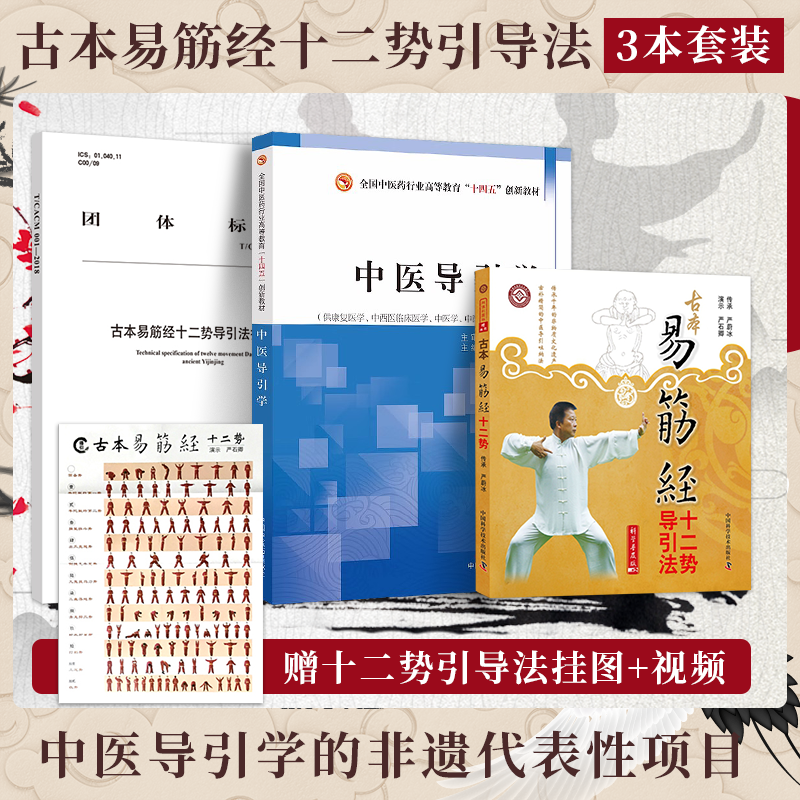 严蔚冰古本易筋经十二势导引法