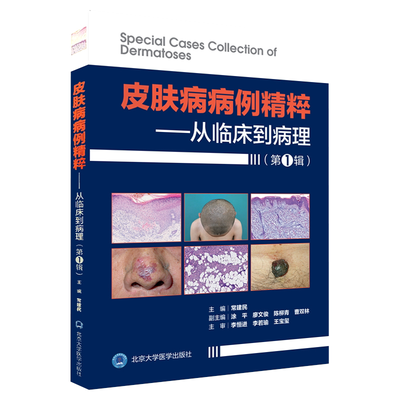常建民正版3本 皮肤病病例精粹从临床到病理 第一1辑+第二辑+第三辑 北京大学医学出版社 皮肤科医师病理学图鉴皮肤病书籍病例大全