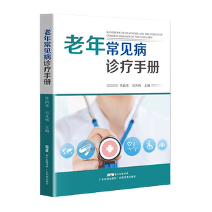 正版 老年常见病诊疗手册 26种老年病诊疗 家庭医生 实用老年病学 常见疾病用药手册 适合老年人看的书 痛风书籍 中医养生书籍大全