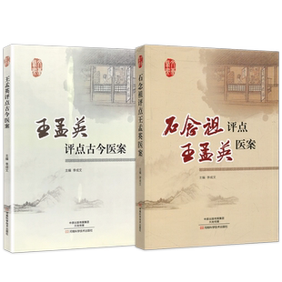 包邮正版2册 石念祖评点王孟英医案+王孟英评点古今医案 中医临床书籍 张山雷评点王孟英医案 河南科学技术出版社 王孟英临证医案