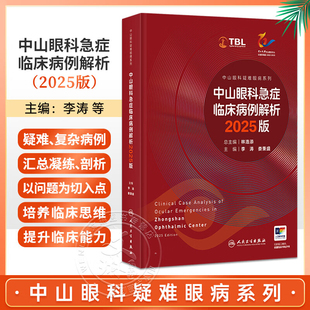 正版 中山眼科急症临床病例解析 2025版 中山眼科疑难眼病系列 李涛 娄秉盛 主编 西医 眼科学参考书 人民卫生出版社9787117393553