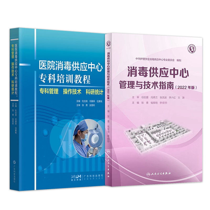 正版2本 消毒供应中心管理与技术指南2026年版+医院消毒供应中心专科培训教程 消毒供应中心人员培训学习参考消毒供应中心操作规范