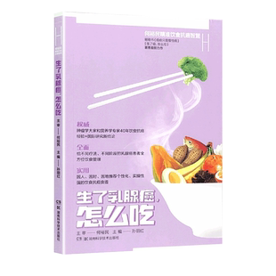 生了乳腺癌怎么吃 何裕民精准饮食抗癌智慧 给不同疗法不同阶段的乳腺癌患者提供全方位饮食管理 湖南科学技术出版社 抗癌防癌食谱
