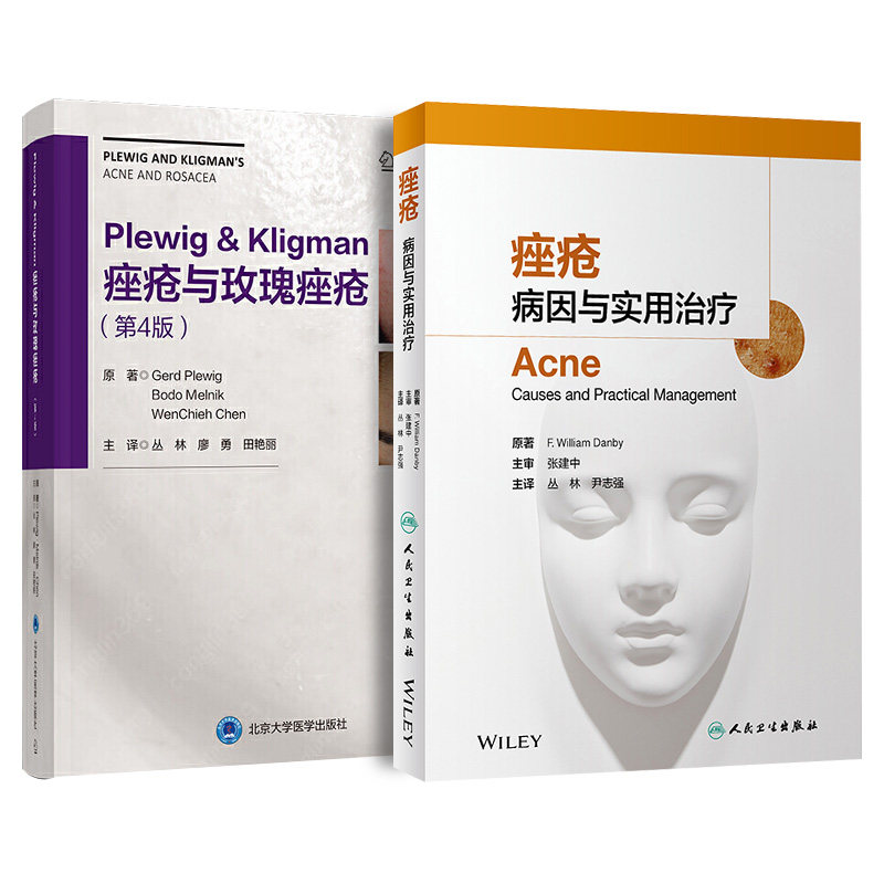 正版2本 痤疮病因与实用治疗+Plewig&Kligman痤疮与玫瑰痤疮第4版 皮肤科临床组织病理学图谱药妆品痤疮治疗指南美容护肤 痤疮书籍