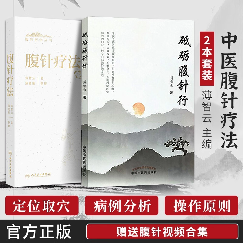 正版2本 薄智云腹针疗法+砥砺腹针行 腹针疗法心血管精神神经消化系统妇科骨科疾病的治疗与保健 薄氏腹针腹针无痛治百病腹针视频