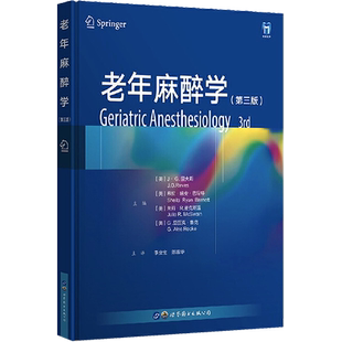正版 老年麻醉学 第三3版 李金宝 陈莲花 主译 老年患者围术期麻醉管理术中术后麻醉管理外科医学书籍 世界图书出版9787519297787