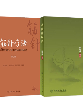 正版2本 动筋针疗法+筋针疗法 第2版 中医针灸学 动筋针理论技术 临床治疗学 中医针刺疗法 筋针疗法的由来及内涵 人民卫生出版社