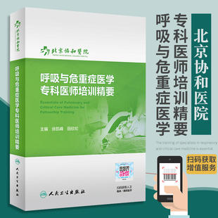 正版 呼吸与危重症医学专科医师培训精要 协和医院呼吸病学机械通气心力衰竭徐凯峰田欣伦人民卫生出版社呼吸内科高级教程教材指南