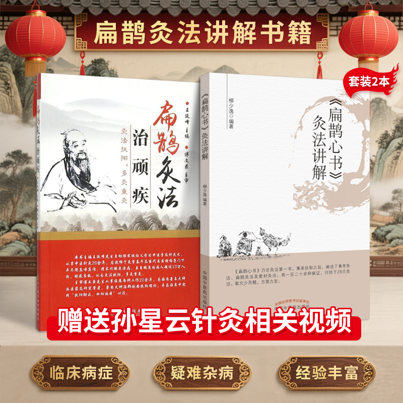 正版2本 扁鹊灸法治顽疾+扁鹊心书灸法讲解 推荐新编医祖扁鹊妙方大全古方中医处方药方医书孙星云扁鹊脉法针灸课程神应针灸玉龙经