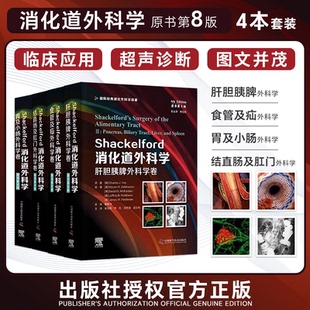 全4册 Shackelford消化道外科学 中国科学技术出版 包邮 社 结直肠及肛门食管及疝胃及小肠外科学卷 正版 肝胆胰脾外科学卷 原书第8版