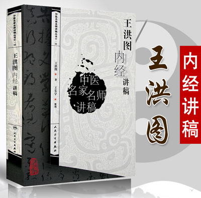 王洪图内经讲稿王洪图著