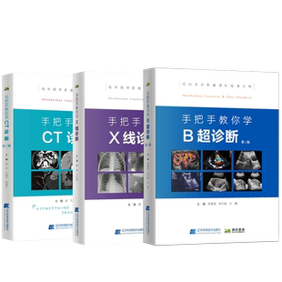 正版3本手把手教你学CT诊断+B超诊断+X线诊断 影像读片从入门到精通临床医师影像读片经典临床医学超声影像学入门超声诊断学视频