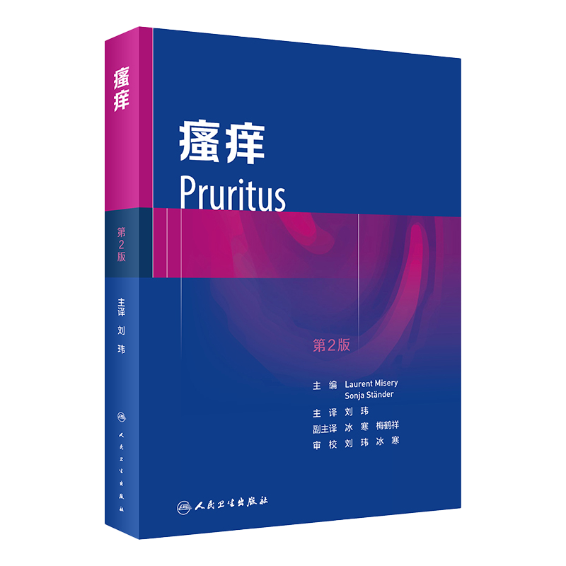 正版 瘙痒 翻译版 皮肤病学书籍 包括瘙痒的神经解剖学瘙痒的测量及瘙痒的实验模型等内容 刘玮 主译 人民卫生出版社9787117327008