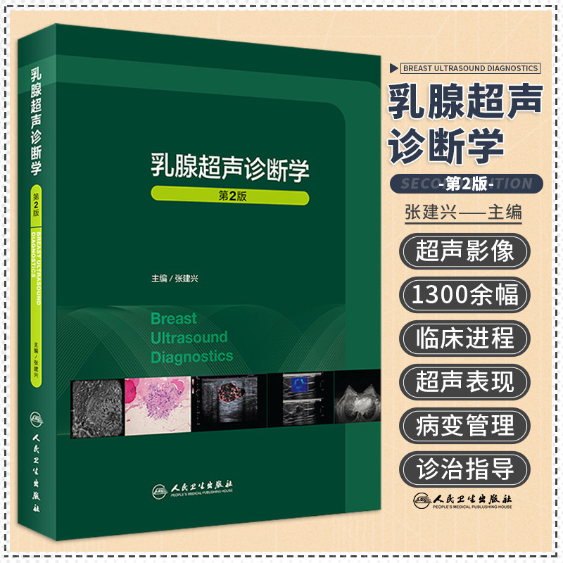 正版 乳腺超声诊断学 第2二版 张建兴 超声影像图像影像学B超乳腺良性恶性肿瘤淋巴结肿瘤学癌症女性检查临床医学诊断入门彩超基础