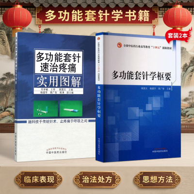 正版2本 多功能套针速治疼痛实用图解+多功能套针学枢要 石学敏 侯国文 中国中医药出版社新型浮针皮下套管针灸临床研究疼痛治疗学