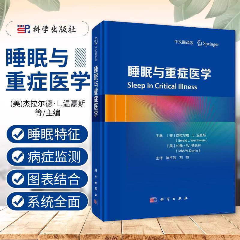 正版睡眠与重症医学中文翻译版陈宇洁刘霖重症医学与睡眠医学的相互关系和相关专业知识国外新研究成果科学出版社9787030792440