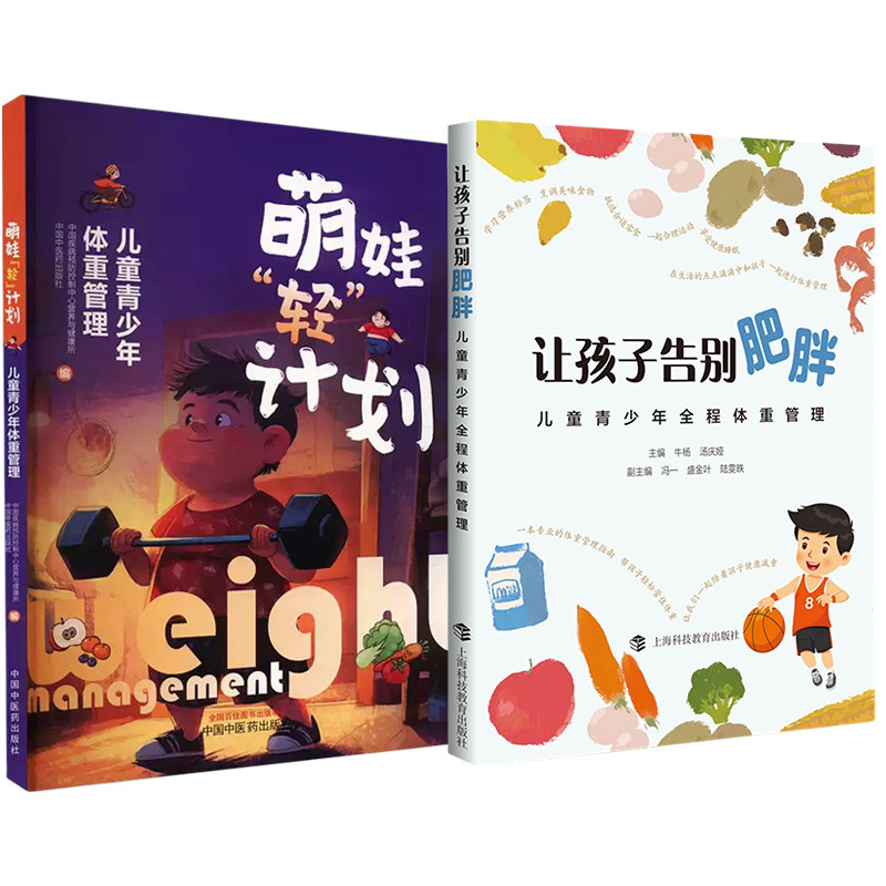 正版2本 萌娃轻计划儿童青少年体重管理+让孩子告别肥胖儿童青少年全程体重管理 减重挑食暴食爱吃零食减肥胖控制体重超重解决方案