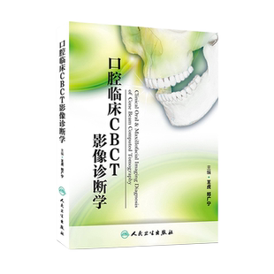 口腔临床CBCT影像诊断学 王虎郑广宁CBCT发展应用口腔颌面锥形束CT临床应用图谱影像诊断医学教材书籍人民卫生出版社9787117195850