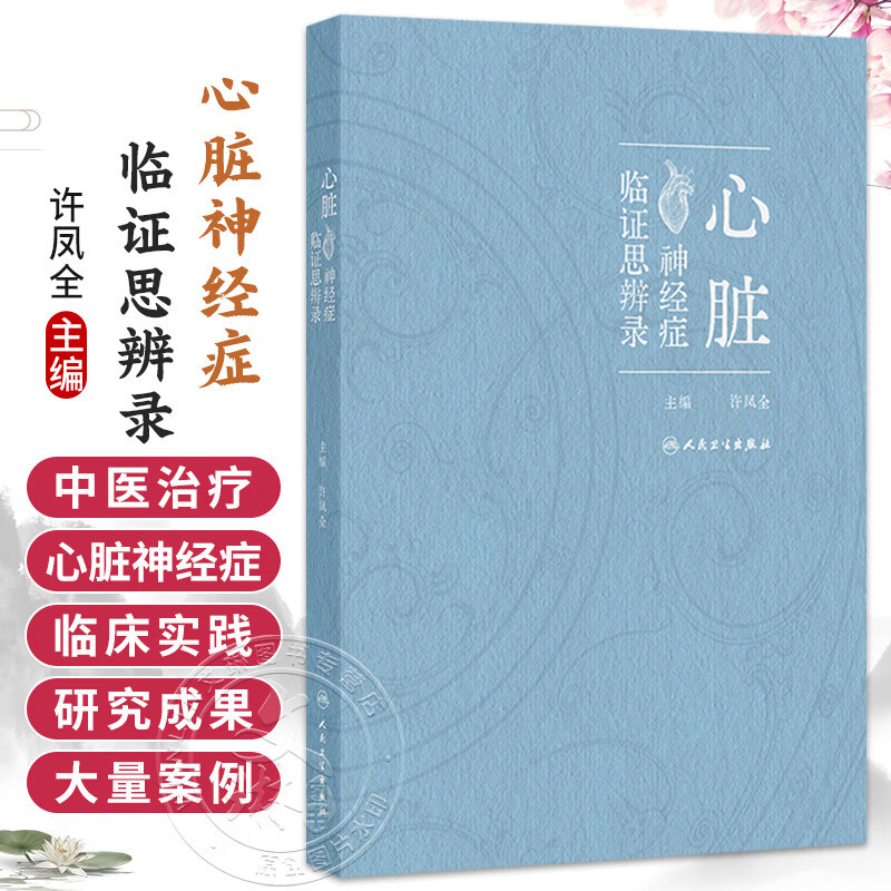 心脏神经症临证思辨录 许凤全 围绕心脏神经症的优化诊治方案展开叙述 包括中药针灸按摩拔罐刮痧食疗保健功法等 人民卫生出版社
