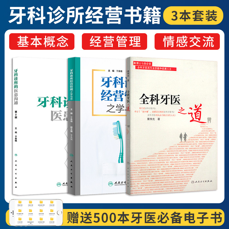 正版3本 牙科诊所的医患沟通+牙科诊所经营管理之学与思+全科牙医之道秦伟光 团队口腔医学门诊运营管理医疗纠纷处理口腔诊所书籍