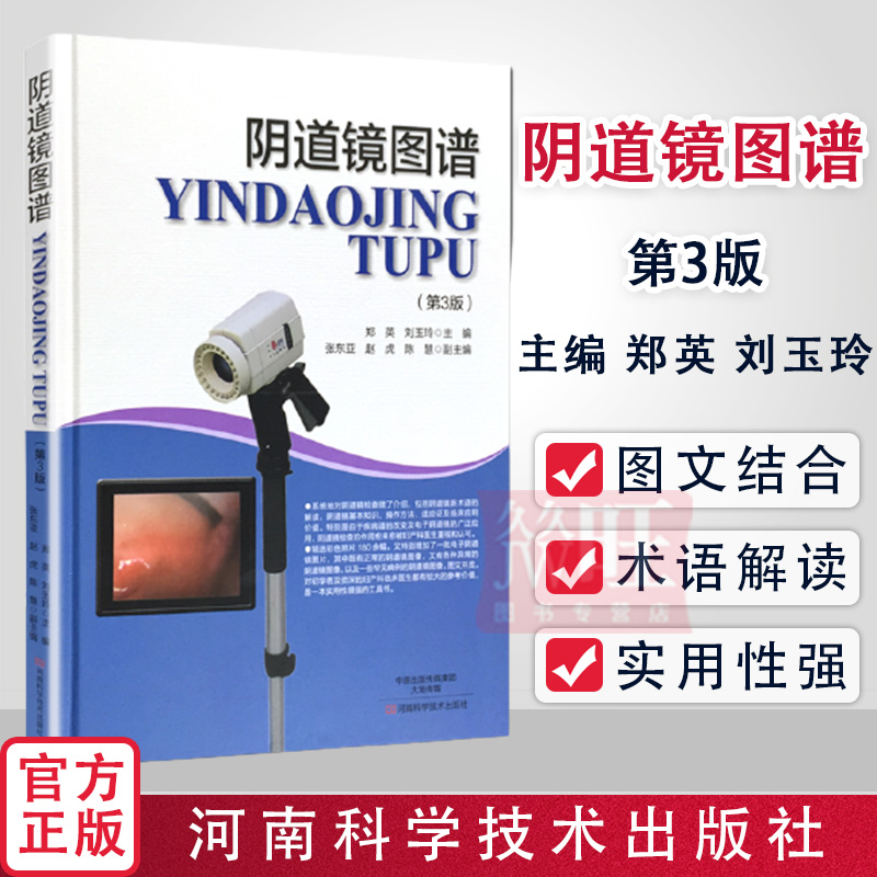 阴道镜图谱第三版3版 超声 妇科病临床医学 阴道镜新术语解读 阴道镜基本知识阴道镜操作技术现代阴道镜学书籍 河南科学技术出版社