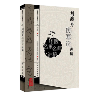 正版 刘渡舟伤寒论讲稿 中医名医名家讲稿系列丛书一辑 刘渡舟著录王庆国整理 中医古籍临床入门书籍 人民卫生出版社9787117096126