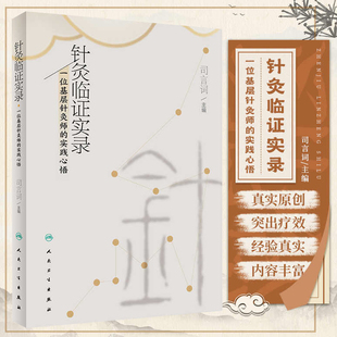 针灸临证实录 一位基层针灸师的实践心悟 中医学 针灸临证琐谈十四经常用穴位应用经验针灸医案五十例 中医针灸学 人民卫生出版社