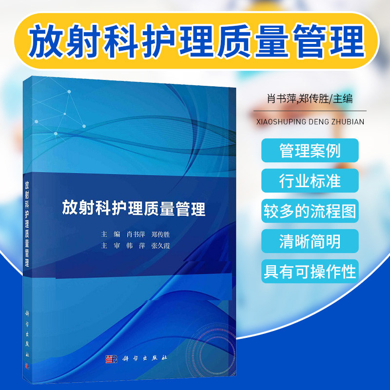 包邮正版 放射科护理质量管理 肖书萍 郑传胜 放射诊疗部门护理质量管理介入手术室护理质量管理 护理人员仪器与设备等 科学出版社