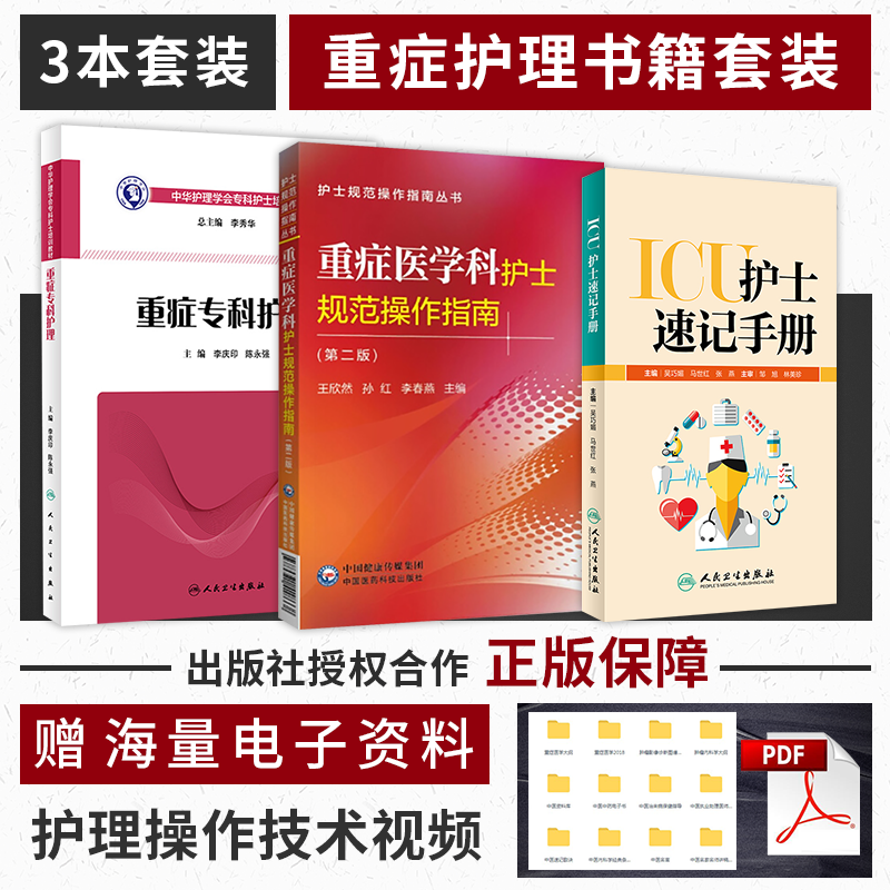 3本 ICU护士速记手册+重症医学科护士规范操作指南+重症专科护理 重症医学科护理工作指南重症专科护理知识ICU护士手册ICU护理书籍 书籍/杂志/报纸 护理学 原图主图