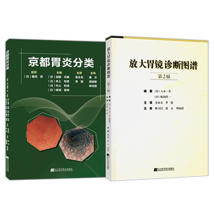 正版2本 京都胃炎分类+放大胃镜诊断图谱第二2版 消化内科消化内镜书籍胃镜图谱胃镜诊断疾病书胃炎诊断诊疗胃病胃炎早期胃癌超声